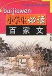 百家文/小学生必读