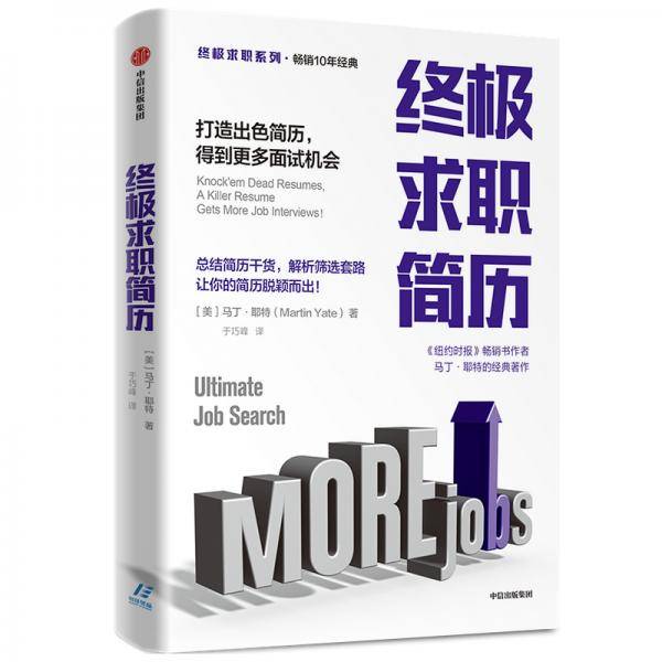 终极求职简历