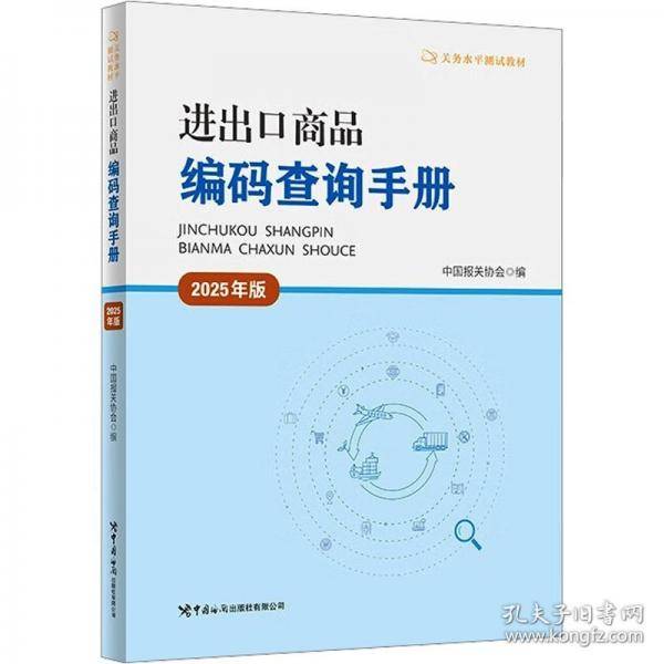 进出口商品编码查询手册