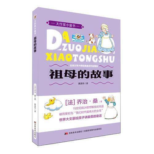 祖母的故事