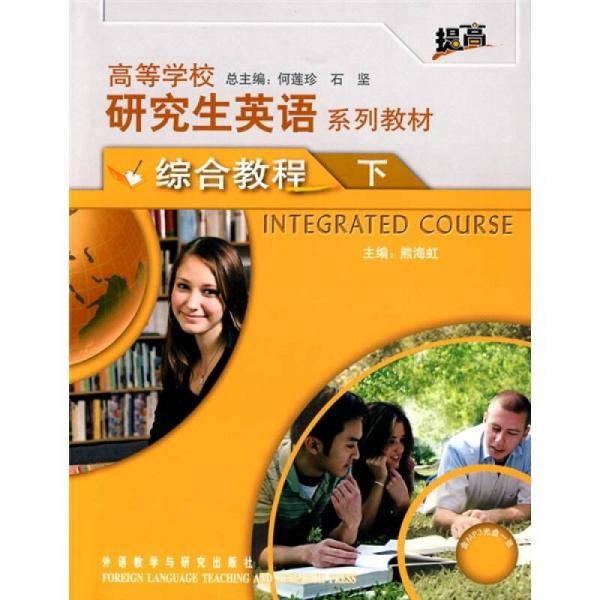 高等学校研究生英语系列教材综合教程-下-含MP3光盘一张