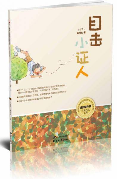 台湾少年励志阅读馆：目击小证人