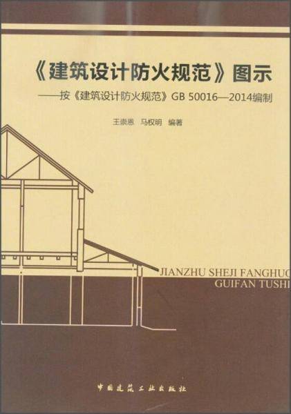 《建筑设计防火规范》图示 按《建筑设计防火规范》GB 50016-2014编制