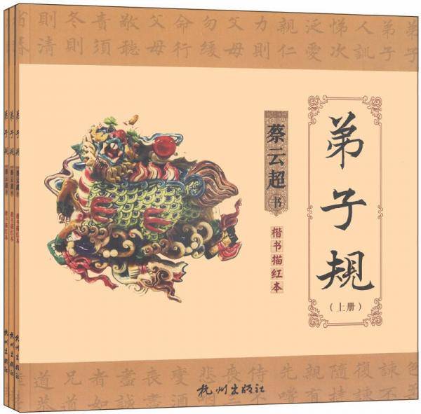 弟子规 :