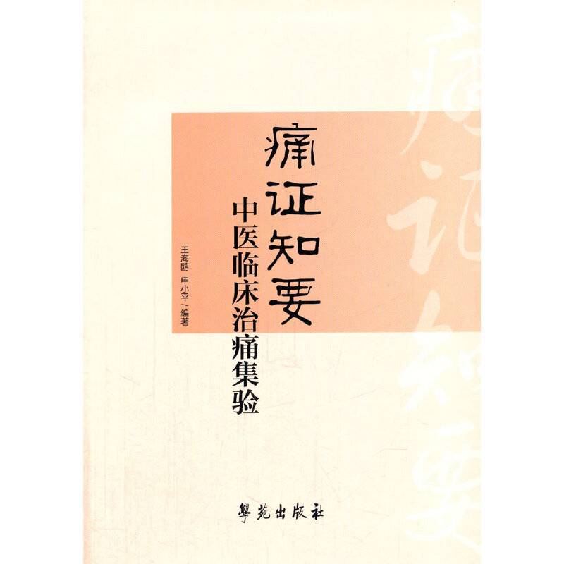 痛证知要：中医临床治痛集验