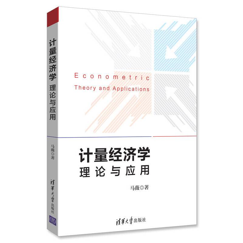 计量经济学：理论与应用