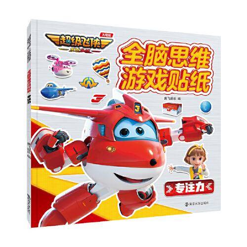 （超级飞侠 乐迪加速）全脑思维游戏贴纸 专注力