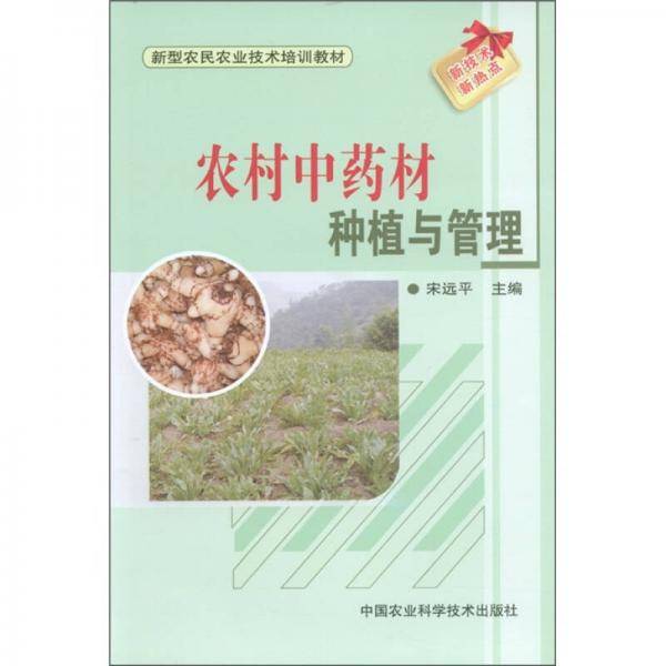农村中药材种植与管理