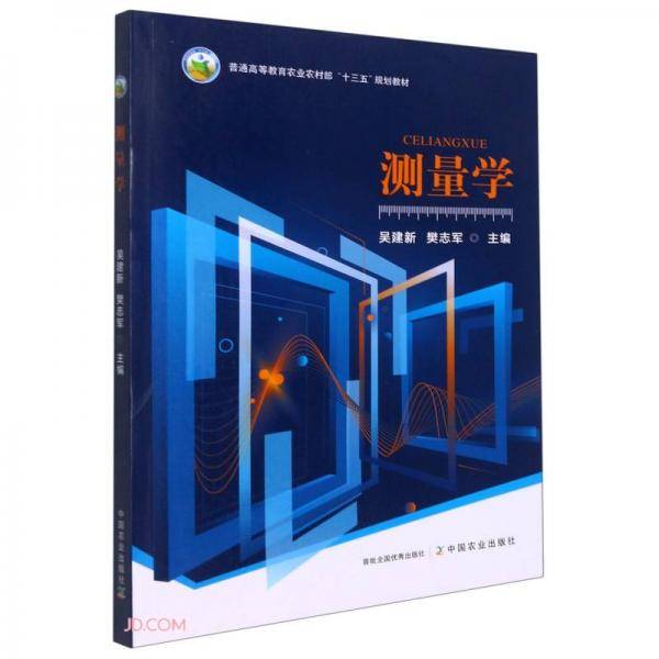 测量学(普通高等教育农业农村部十三五规划教材)