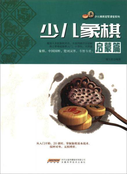 少儿象棋（启蒙篇）/少儿棋类冠军课堂系列