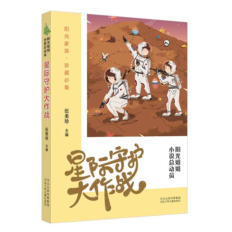 阳光姐姐小说总动员6―星际守护大作战