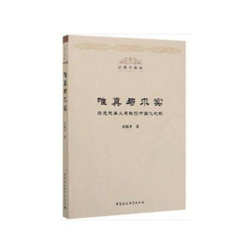 唯真与求实(马克思主义宗教观中国化之探)/宗教学新论