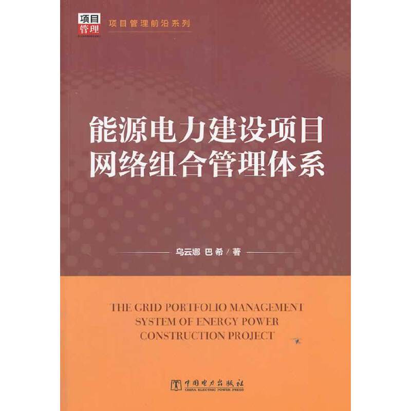 项目管理前沿系列：能源电力建设项目网络组合管理体系
