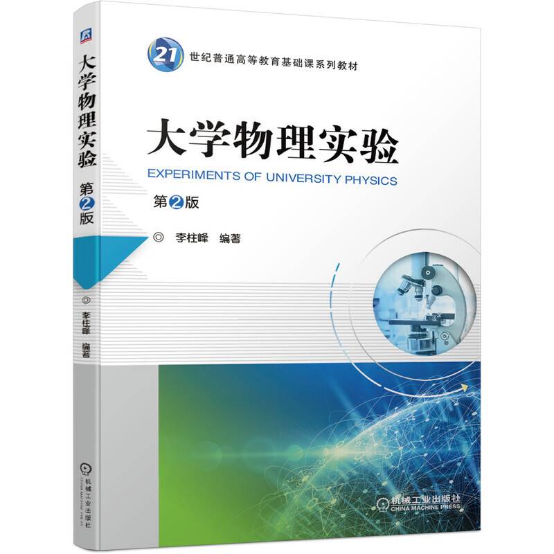 大学物理实验 第2版