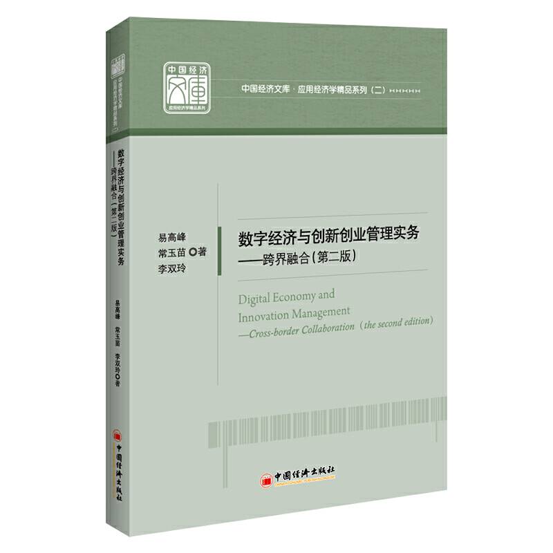 数字经济与创新创业管理实务——跨界融合中国经济文库·应用经济学精品系列