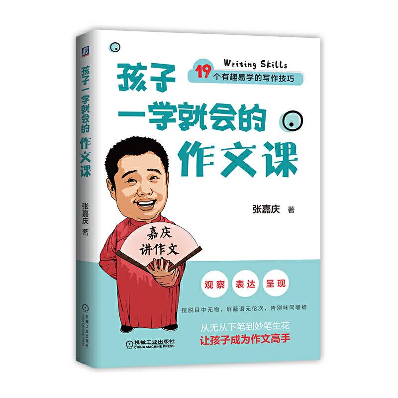 孩子一学就会的作文课