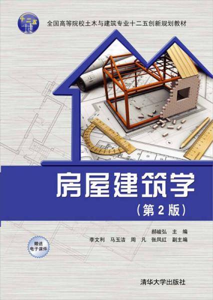 房屋建筑学（第2版 附电子课件）