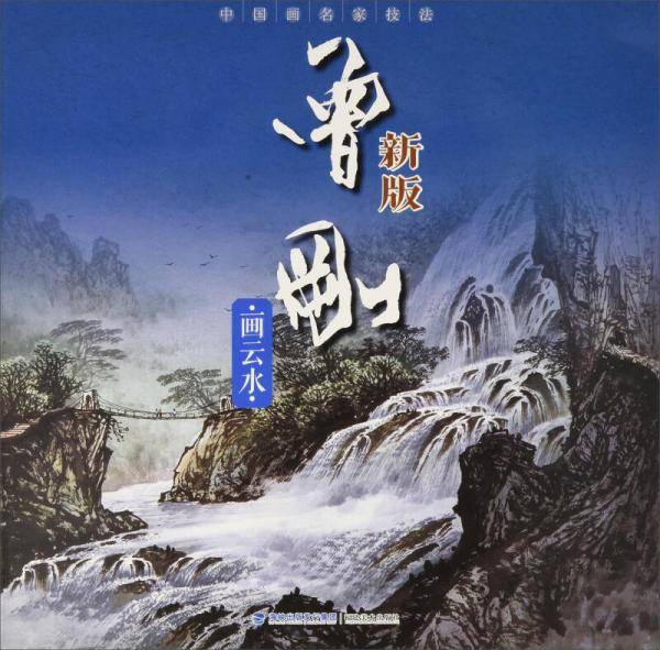 中国画名家技法――曾刚新版画云水