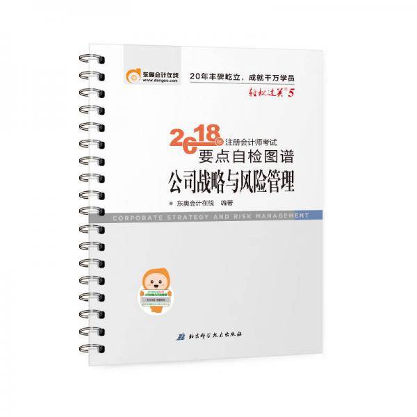东奥会计 轻松过关5 2018年注册会计师考试要点自检图谱 公司战略与风险管理