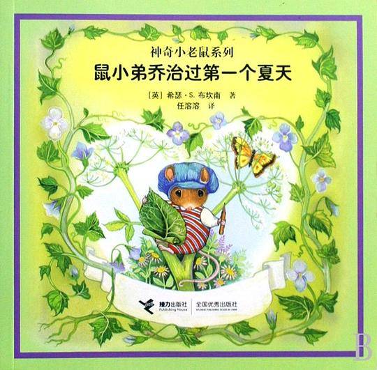鼠小弟乔治过第一个夏天