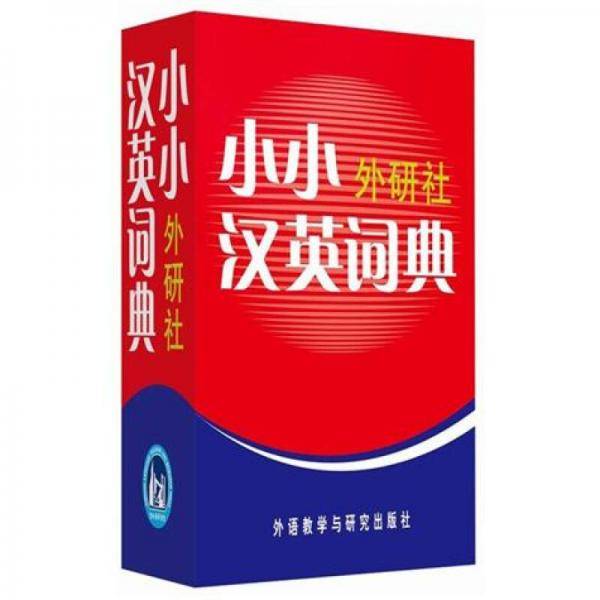 小小外研社汉英词典
