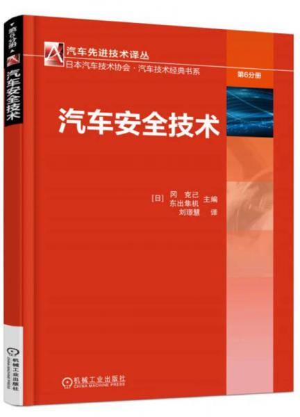 汽车安全技术