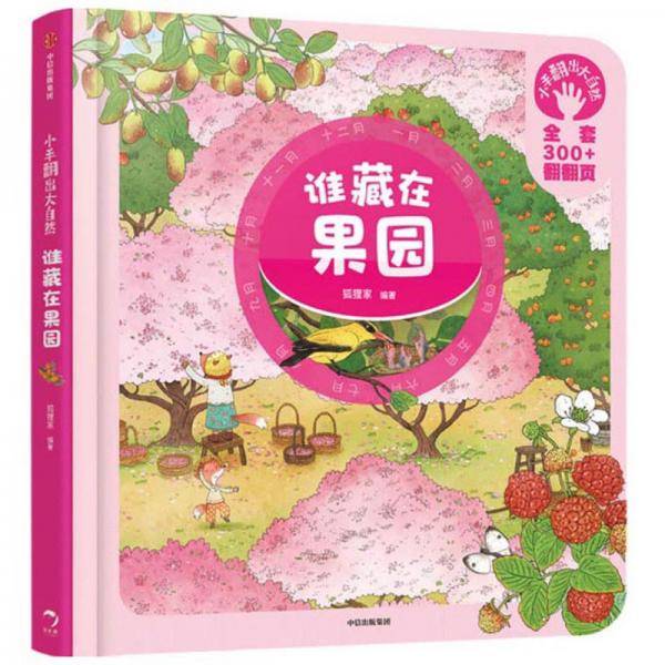 小手翻出大自然：谁藏在果园