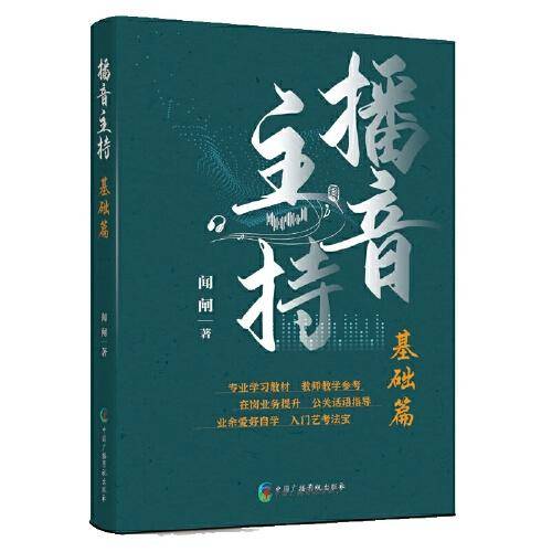 播音主持·基础篇