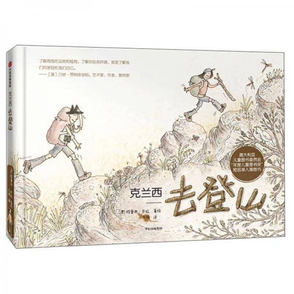 克兰西去登山