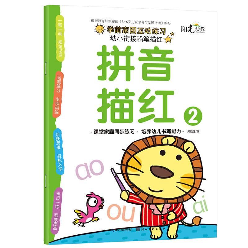 幼小衔接铅笔描红・拼音描红2