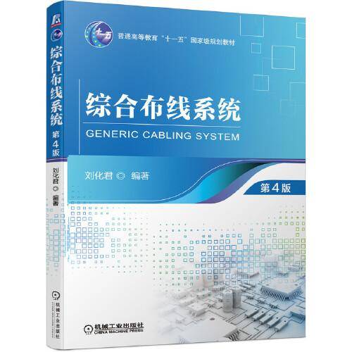 综合布线系统 （第4版）
