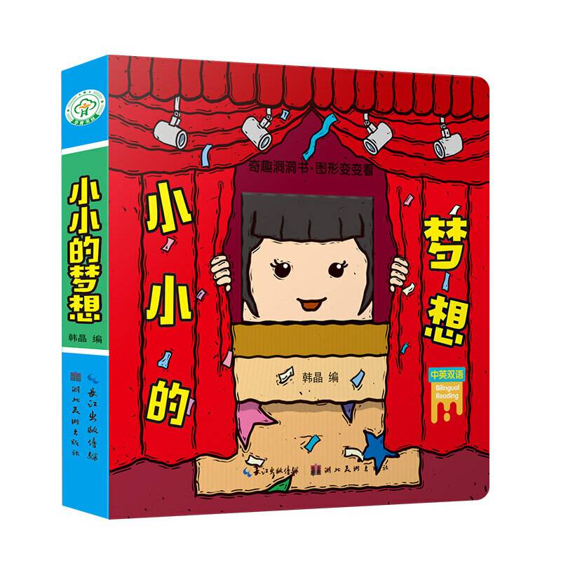 奇趣洞洞书・图形变变看――小小的梦想