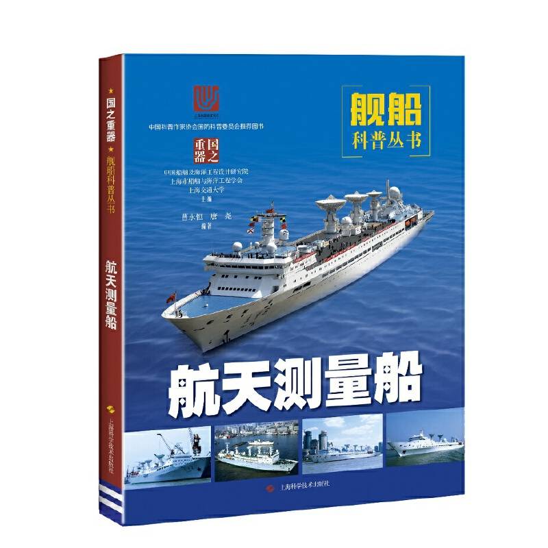 航天测量船