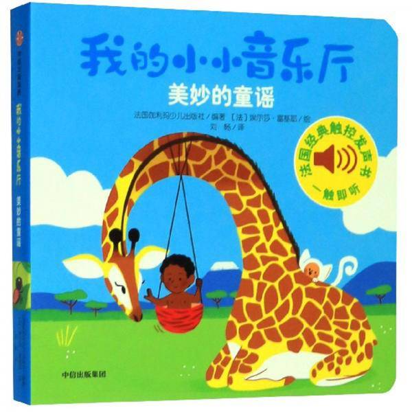 我的小小音乐厅：美妙的童谣