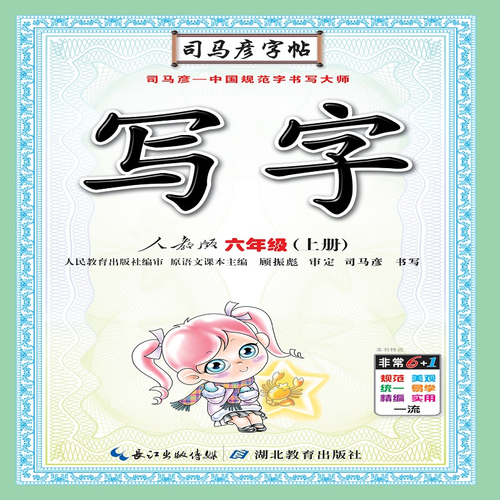 司马彦字帖：写字六年级语文上册・人教版（描红临摹）