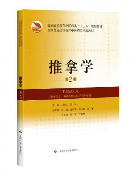 推拿学