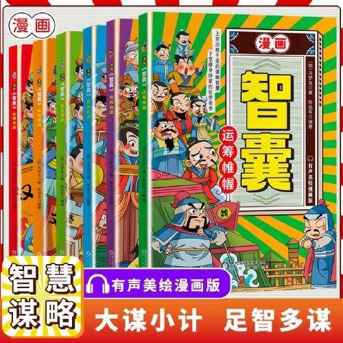 漫画智囊全6册正版能言善辩传世经典带孩了领略古人的大谋小计开启成功人生培养孩子的情商少年趣读智囊白话文精选本