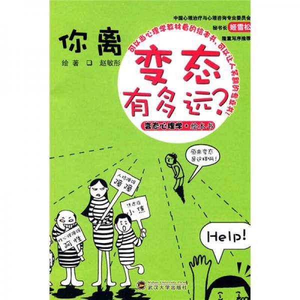 你离变态有多远
