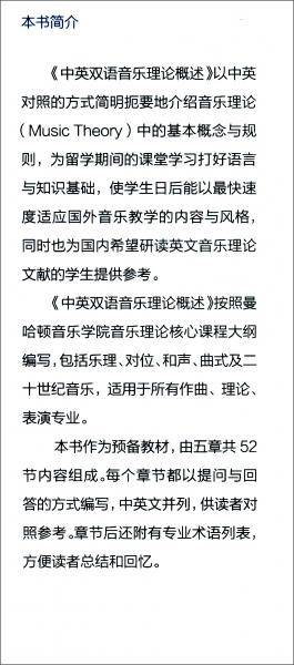 中英双语音乐理论概述