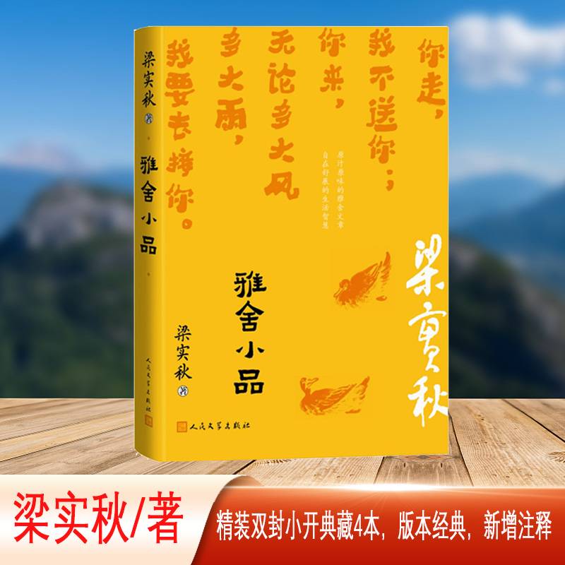 雅舍小品（梁实秋生机勃勃的日常趣味）