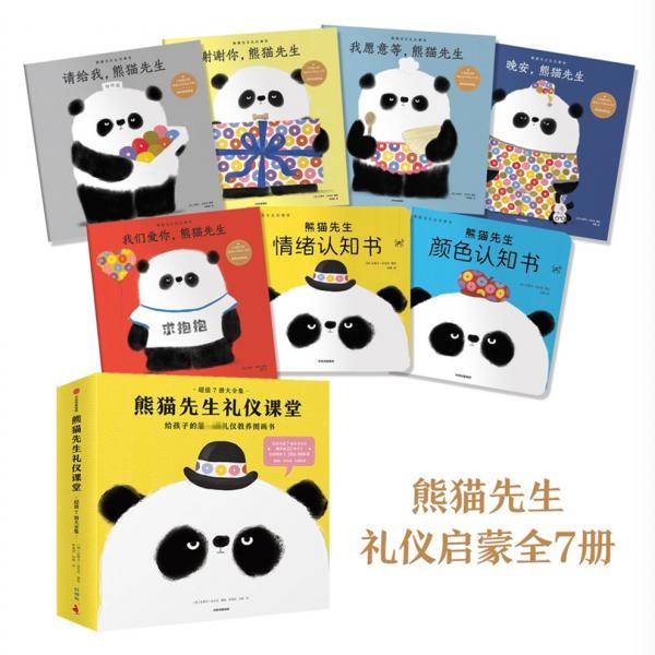 熊猫先生礼仪课堂