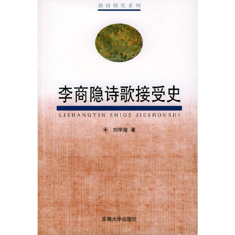 李商隐诗歌接受史