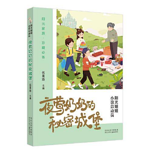 阳光姐姐小说总动员6—夜莺奶奶的秘密城堡