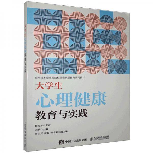 大学生心理健康教育与实践