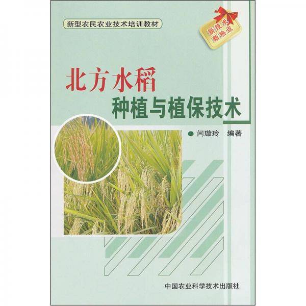 北方水稻种植与植保技术
