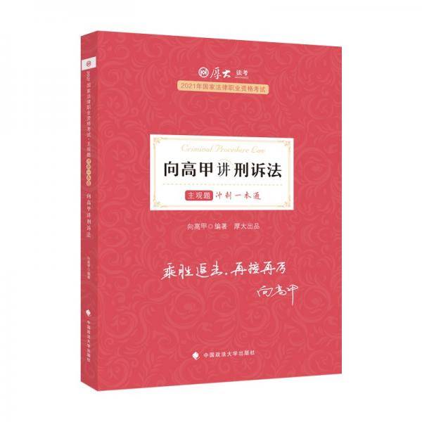 厚大法考2021教材厚大主观题冲刺一本通·向高甲讲刑诉法 法考主观题冲刺司法考试