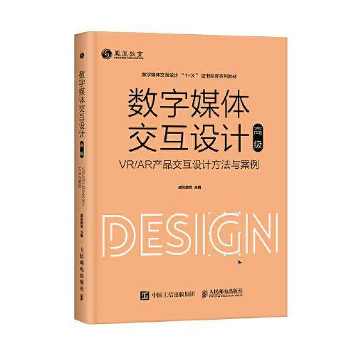 数字媒体交互设计（高级）—— VR/AR产品交互设计方法与案例