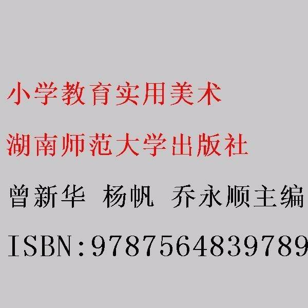 小学教育实用美术9787564839789