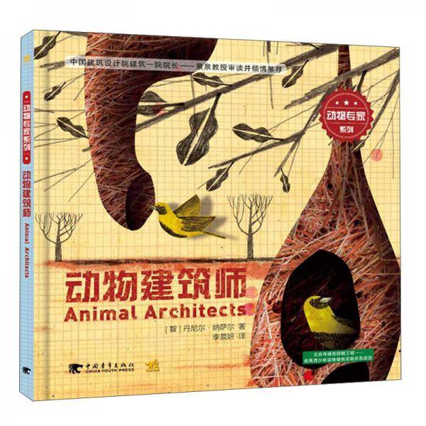 动物建筑师