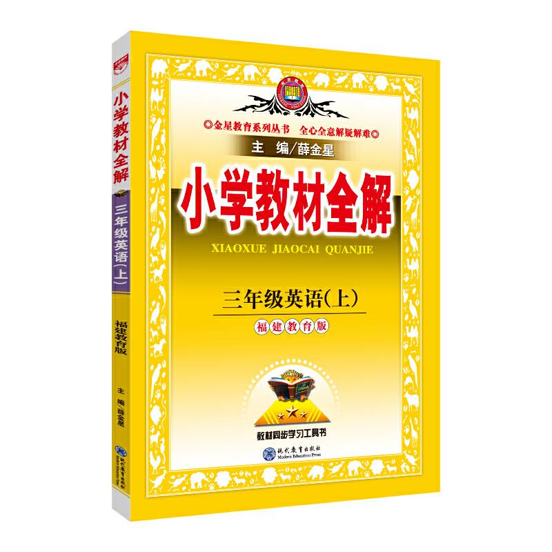 小学教材全解 三年级英语上 福建教育版 三起点 2019秋